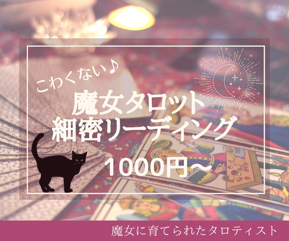 魔女に育てられたタロティスト★細密鑑定します 初回1000円♪タロット・オラクルを用いた2000字超え鑑定 イメージ1