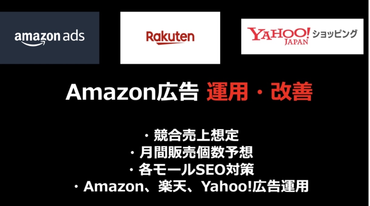 Amazon、楽天、Yahoo広告運用します 広告運用、SEO対策まで対応いたします イメージ1