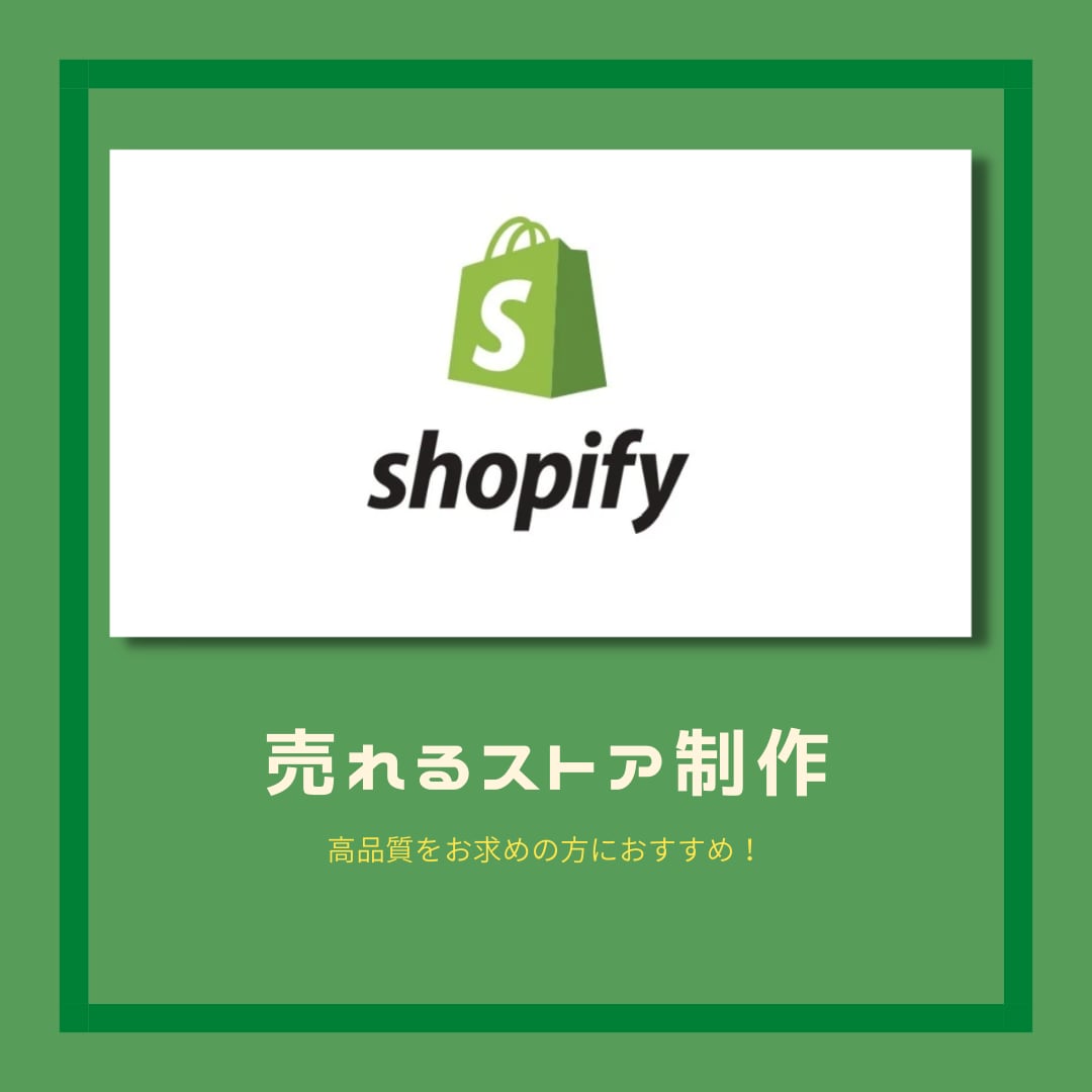 shopifyでショップの立ち上げします プロの売れるECサイト構築！！ イメージ1