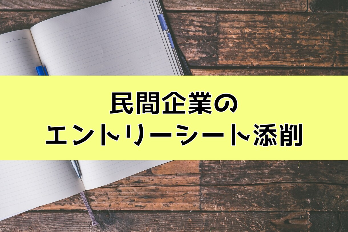 民間企業内定に向けたエントリーシート添削します 公務員時代に身につけた文章力を活かした添削をします。 イメージ1