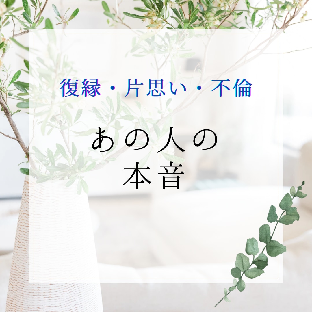 気になるお相手の気持ちを鑑定します 恋愛・結婚・離婚・復縁〜タロット鑑定士〜 イメージ1