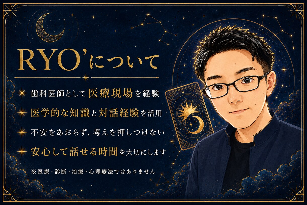 仕事や人間関係の迷いをタロットで整理します 歯科医師経験を生かし、答えを決めつけず対話します イメージ1