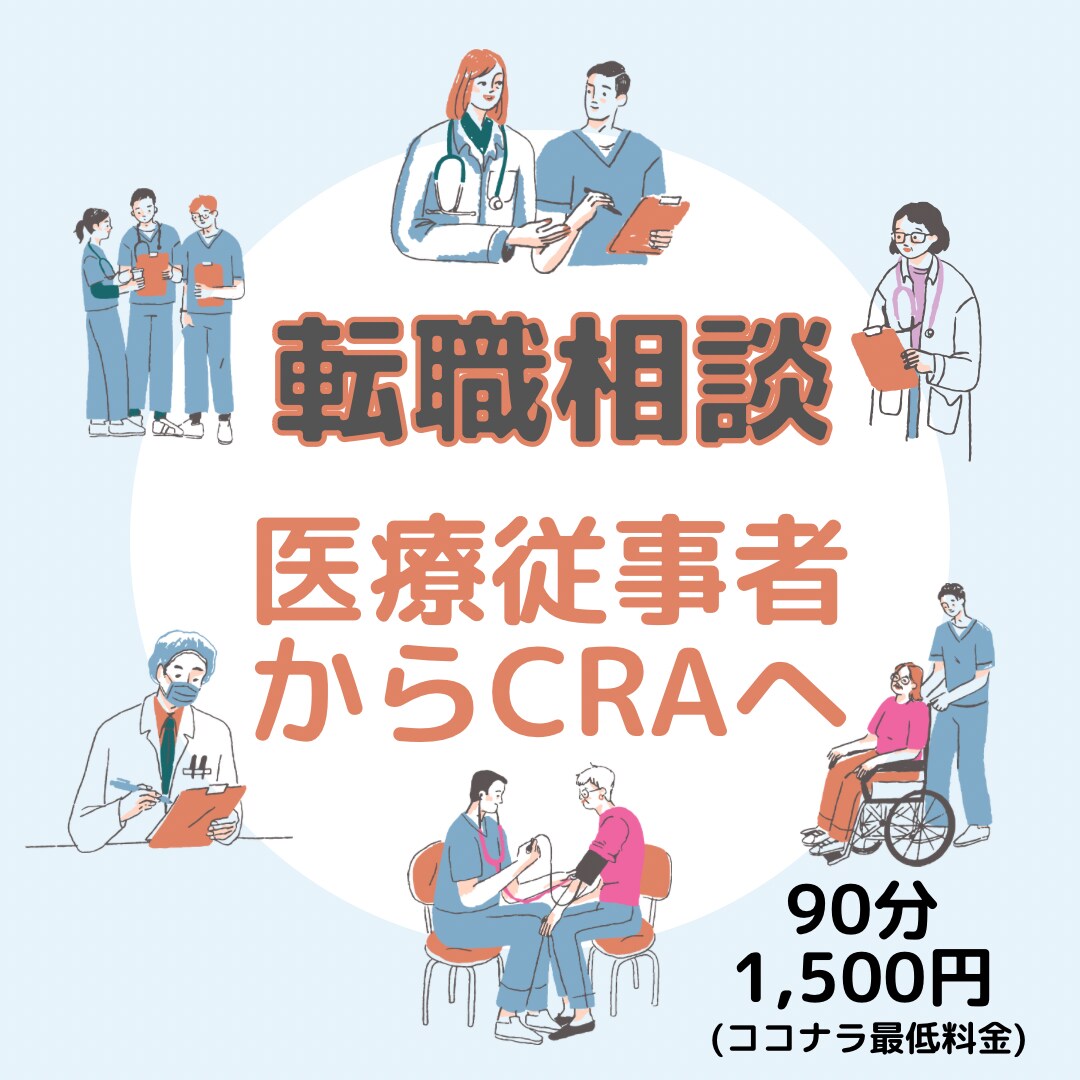医療従事者から開発モニターへの転職アドバイスします 医薬品開発に興味をもっていただきありがとうございます！ イメージ1
