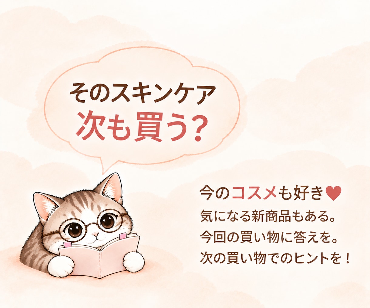 スキンケアのリピート・買い足しを提案しますます 愛用品を大切に、次に買うものを一緒に考えます イメージ1
