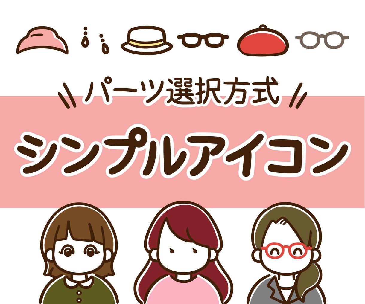 写真不要でスムーズ納品！女性向けアイコン制作します パーツ選択方式でやり取り簡単♪SNS等のプロフィール画像に イメージ1