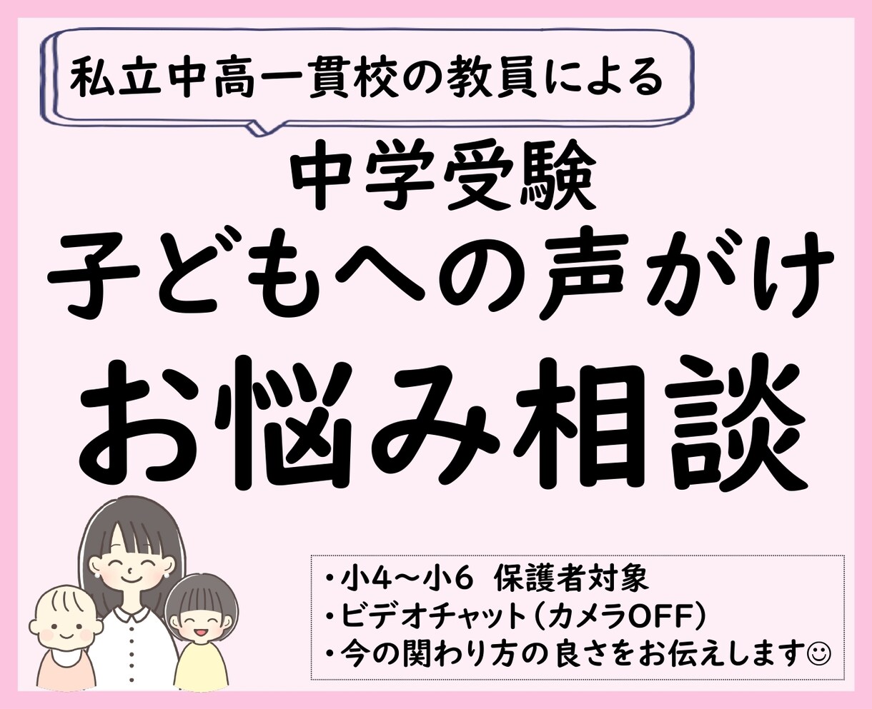 中学受験、子どもへの声がけに悩む方。お悩み聞きます 中学受験を親子の楽しい時間に。気持ちを前向きに整えます。 イメージ1
