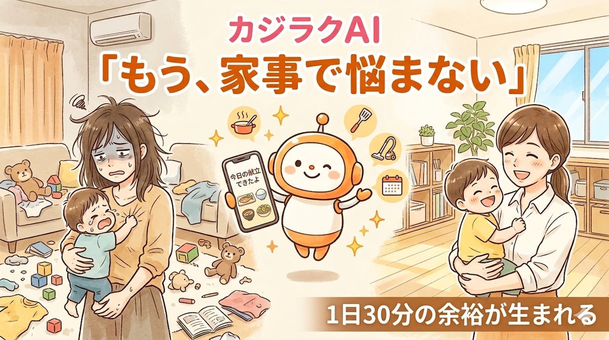 家事が自然に回る仕組みを整えられます 毎日バタバタなママのための、ラクに家事する「家事ラクAI」 イメージ1