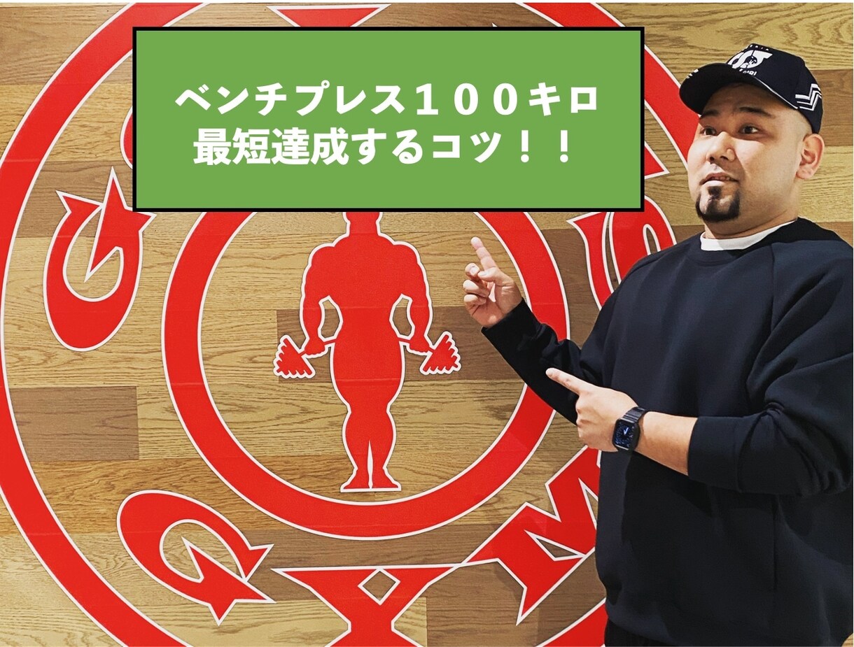 ベンチプレス100kg最短達成させます ベンチプレスのスコアアップサポートします。 イメージ1
