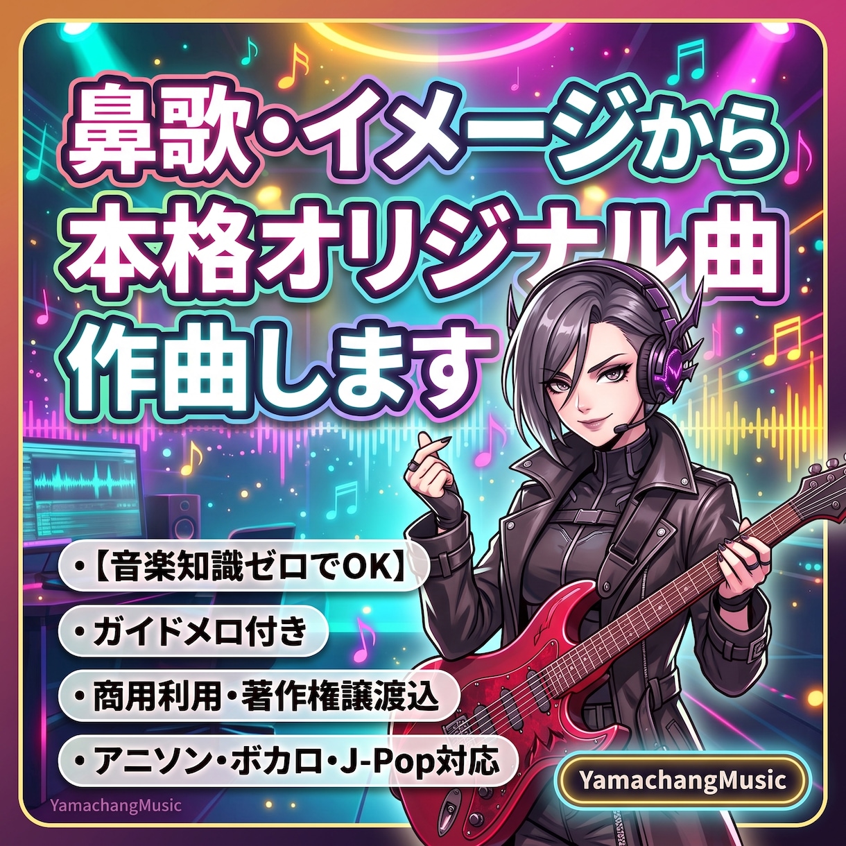 商用可！鼻歌やイメージから本格オリジナル曲作ります 【音楽知識ゼロでOK】イメージや参考曲から商用楽曲を制作！ イメージ1