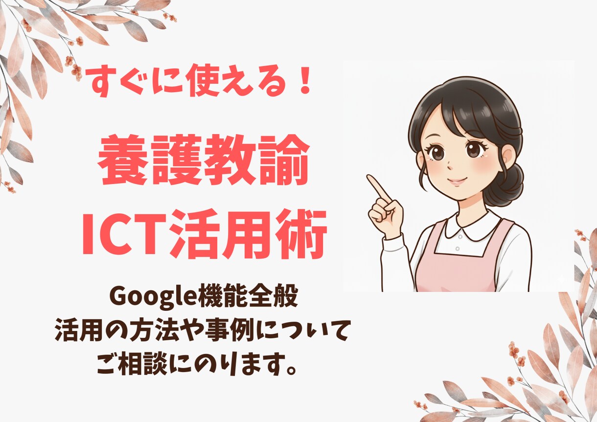 養護教諭のICT活用をお手伝いします 【Google全般】すぐに使える活用術 イメージ1