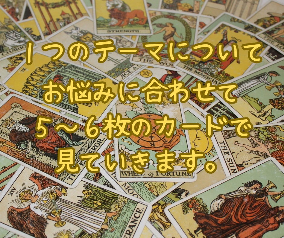 タロットでそこそこしっかり占います 恋愛/人間関係や、どっちにしよう？にしっかりお答えします ☆ イメージ2