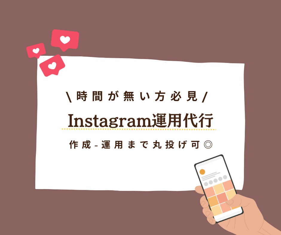 Instagram運用いたします 忙しい方必見！アカウント開設･運用おまかせください！ イメージ1