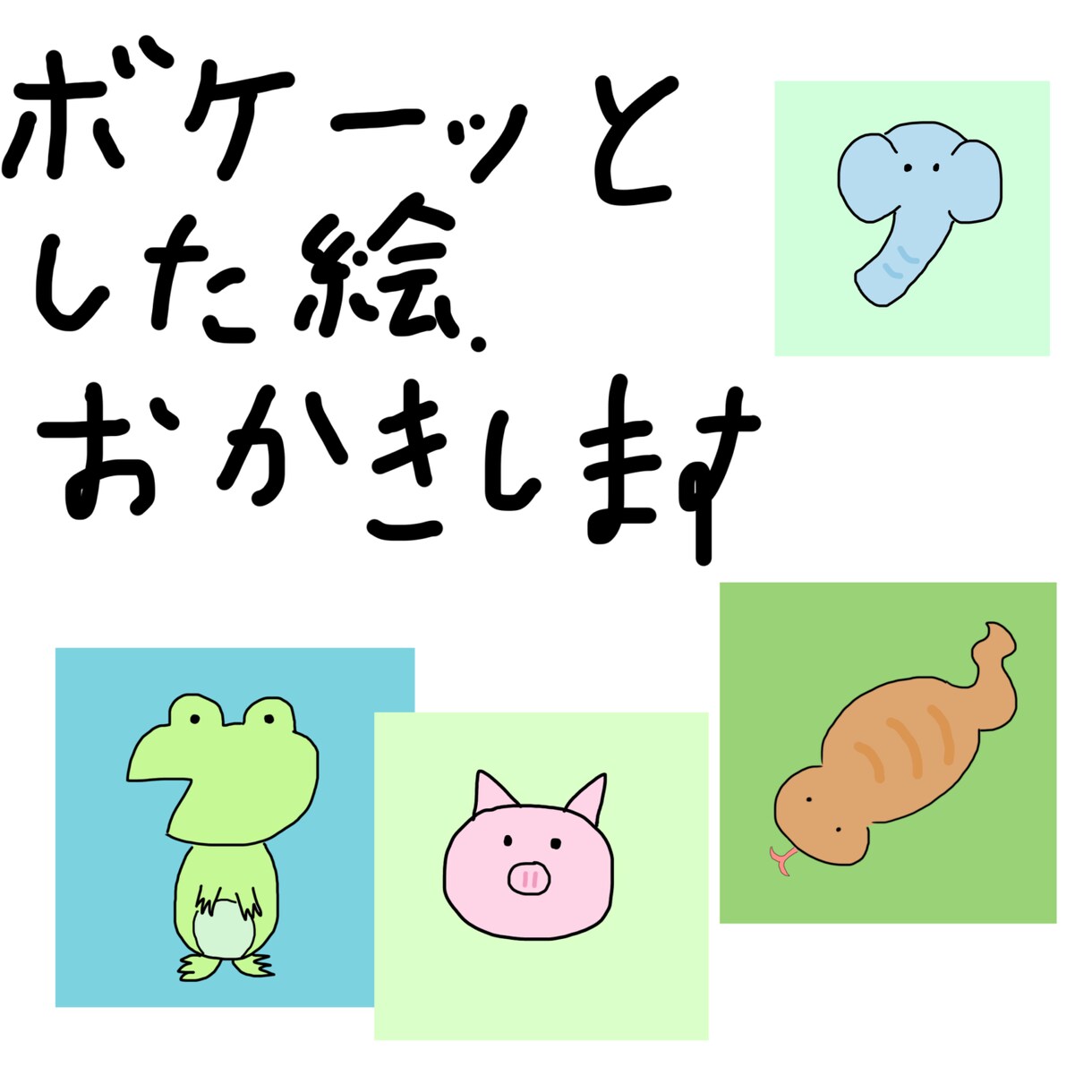 オプション無料でボケーっとしてるアイコン作成します 手軽にかわいいアイコン作りませんか？ イメージ1