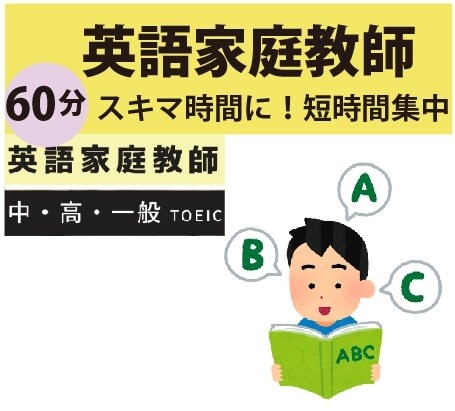 英語家庭教師をします 60分、スキマ時間に！短時間集中！ピンポイント授業 イメージ1