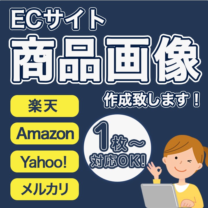 リピーター様限定！EC商品画像作成します こちらはリピーター様限定となっております。ご了承ください。 イメージ1