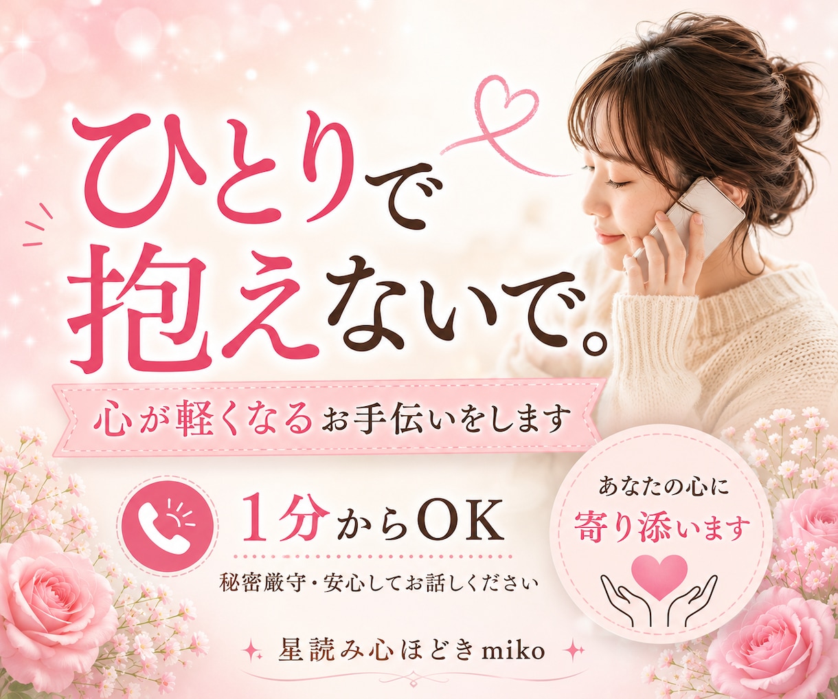 1分でも大丈夫！あなたに寄り添ってお聞きします ひとりで抱えないで。安心して何でもお話しください。 イメージ1