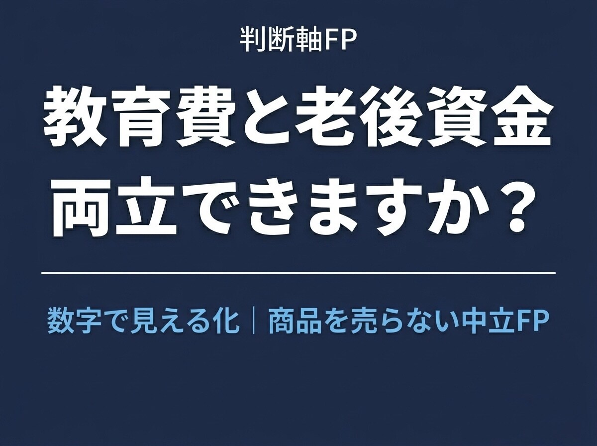 教育費と老後資金を数字で確認します 両立できるか、一緒にシミュレーションします。 イメージ1