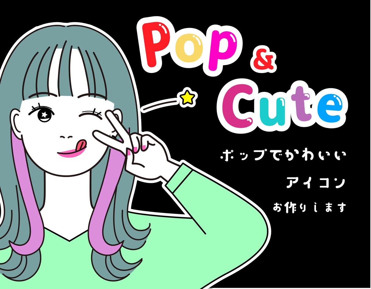 おしゃれでポップ！かわいいアイコンお作りします 商用利用可★表情やポーズ違いもセットで作成できます！ イメージ1