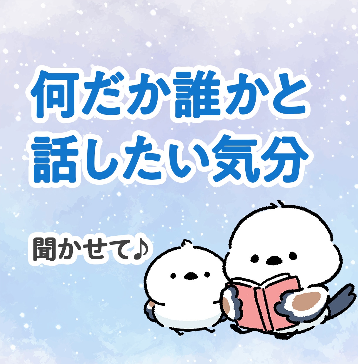 ただ誰かと話したい！雑談、愚痴りたい！お話聞きます 親友のように、母のように、優しく楽しくお話を聞きます♪ イメージ4