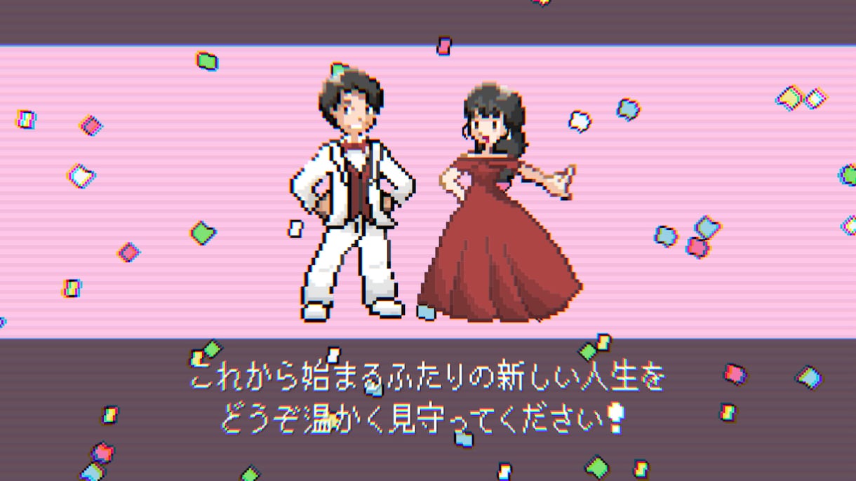 結婚式ゲーム風プロフィールムービー作成します 【オリジナルドット絵作成】第三世代風のストーリー動画 イメージ1
