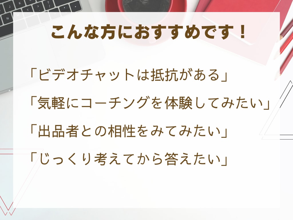 初回限定 テキストチャットでコーチングします 未来にワクワクするコーチングで『やる気のスイッチ』をONに！ イメージ3