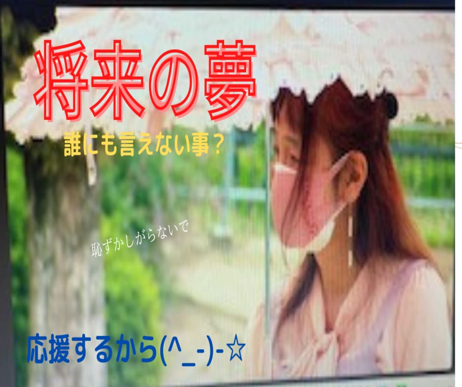 将来の夢を聞かせて下さい。その夢を応援します 私は「女の子になる。」という夢を叶えました。願えば　叶う！ イメージ3