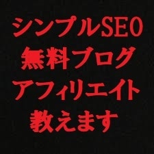 シンプルSEO【無料ブログ】アフィリエイト教えます 初心者歓迎！！独自の超シンプルなSEOで上位表示が狙えます イメージ1