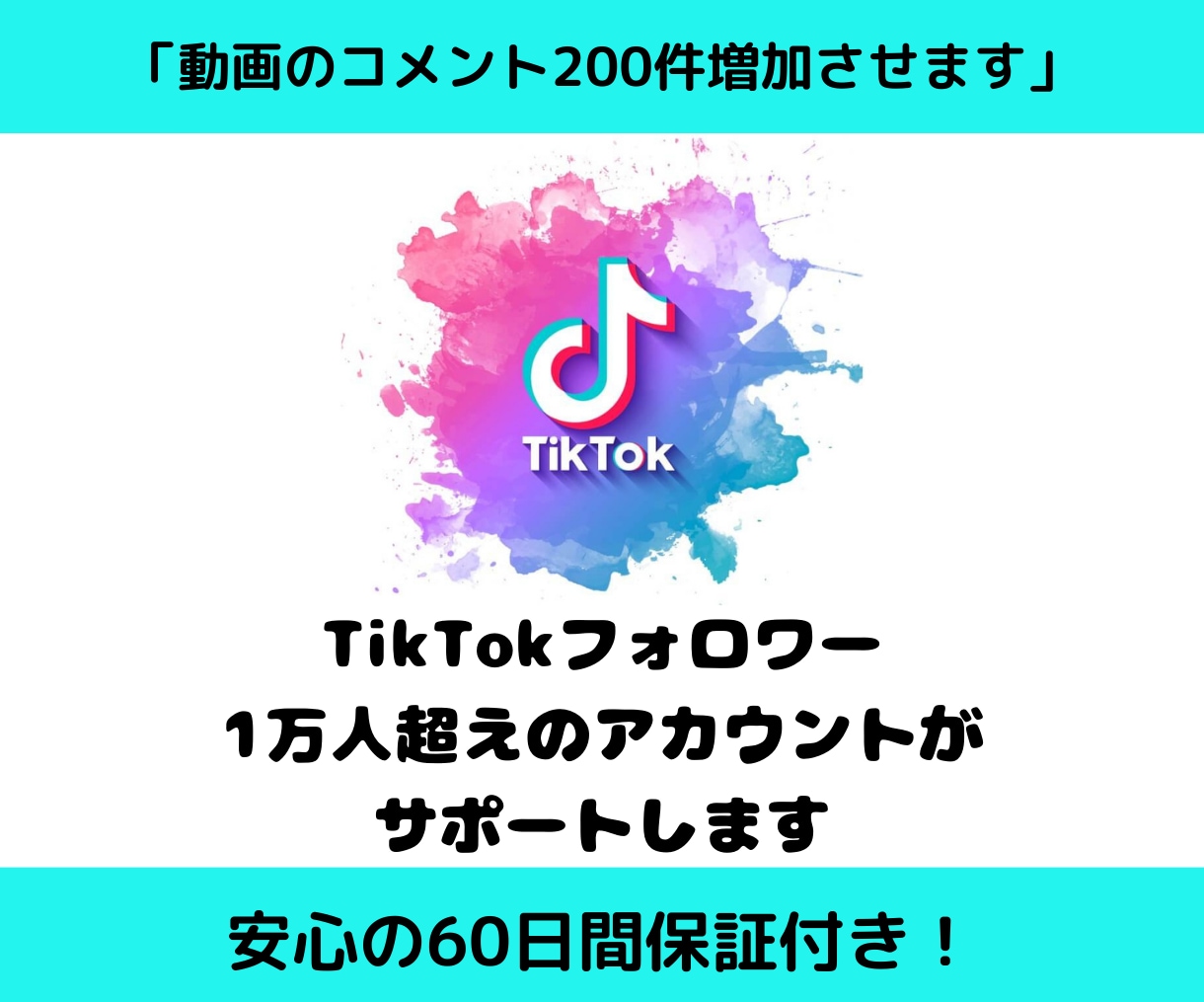 Tiktokのコメントを200件増やします ☆安心の60日保証☆動画が回るコメントを集客します！ イメージ1