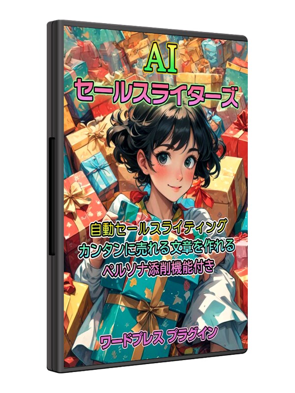 お悩み解決！AIセールスライティングツール売ります WordPressで売れるセールスレターを手に入れよう！ イメージ3
