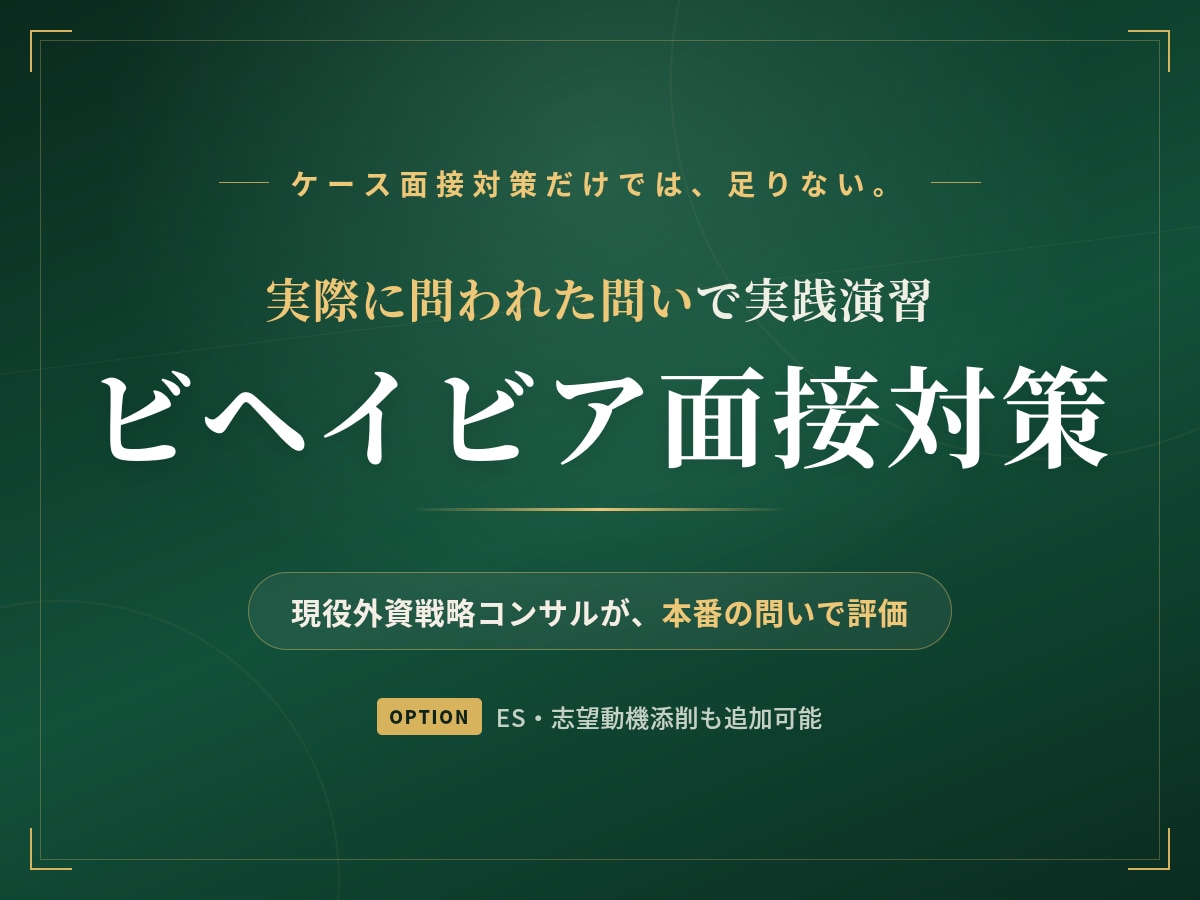 戦略コンサル志望者向けにビヘイビア面接対策をします 外資戦略コンサルタントが実際のお題で演習、50名超内定実績有 イメージ1