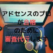 アドセンスのプロが合格のために審査代行します アドセンスのプロがあなたのサイトを合格させます！！ イメージ1