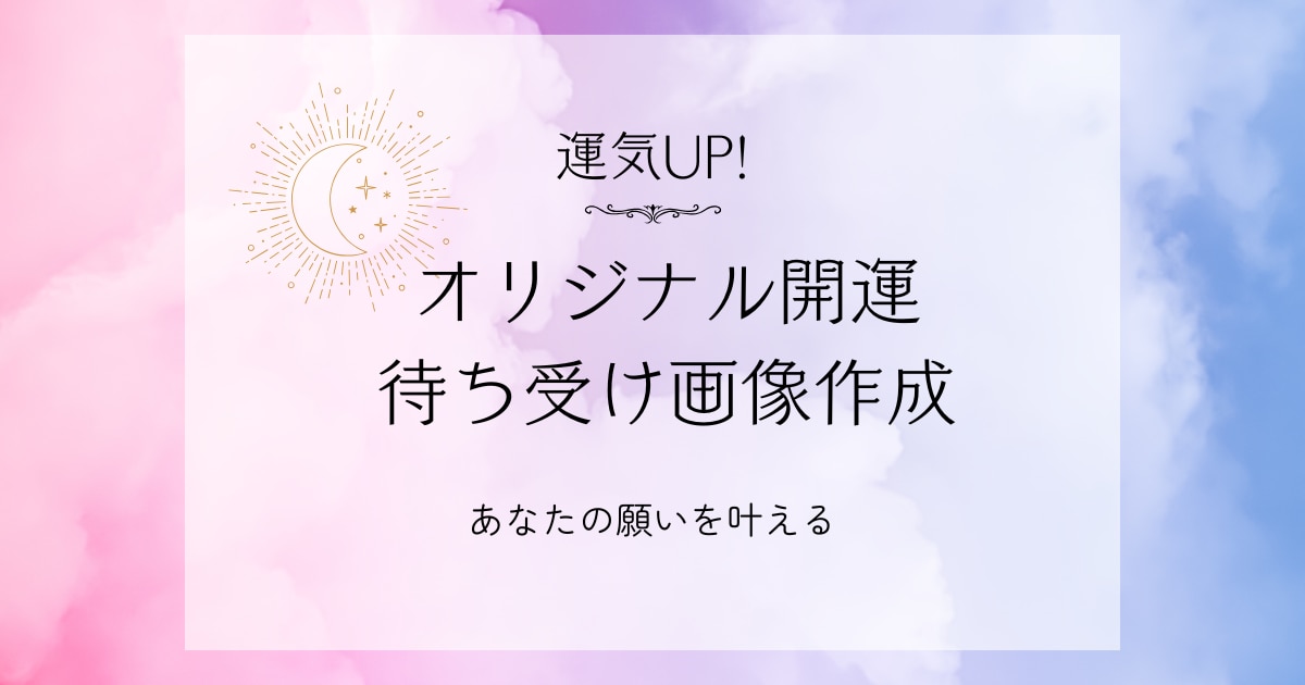 運気UP!オリジナル開運待ち受け画像作成します あなたの願いに合わせた【オリジナル待ち受け画像】を作成します イメージ1