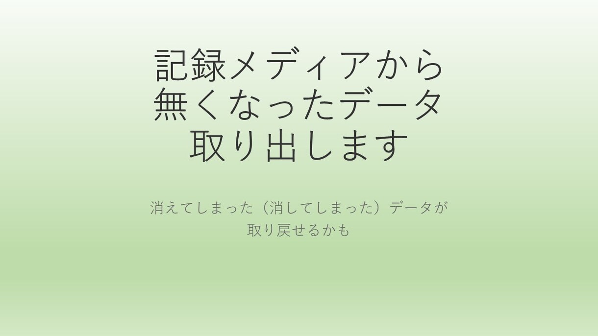 記録メディアから無くなったデータ取り出します 消えてしまった（消してしまった）データが取り戻せるかも イメージ1