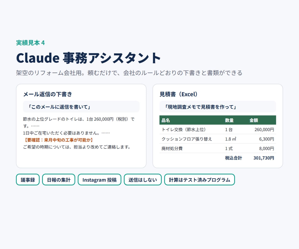 Claudeに御社の事務を任せる仕組みを作ります メール返信・見積書・議事録を会社のルールどおりに イメージ2