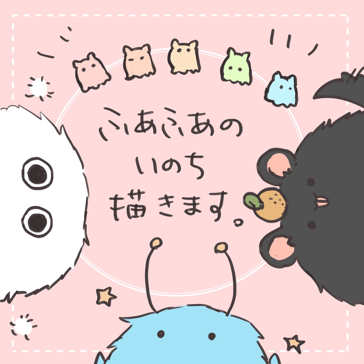 ふあふあのいのち、描きます ゆるふわな生き物を描きます。SNSのアイコンやヘッダーに。 イメージ1