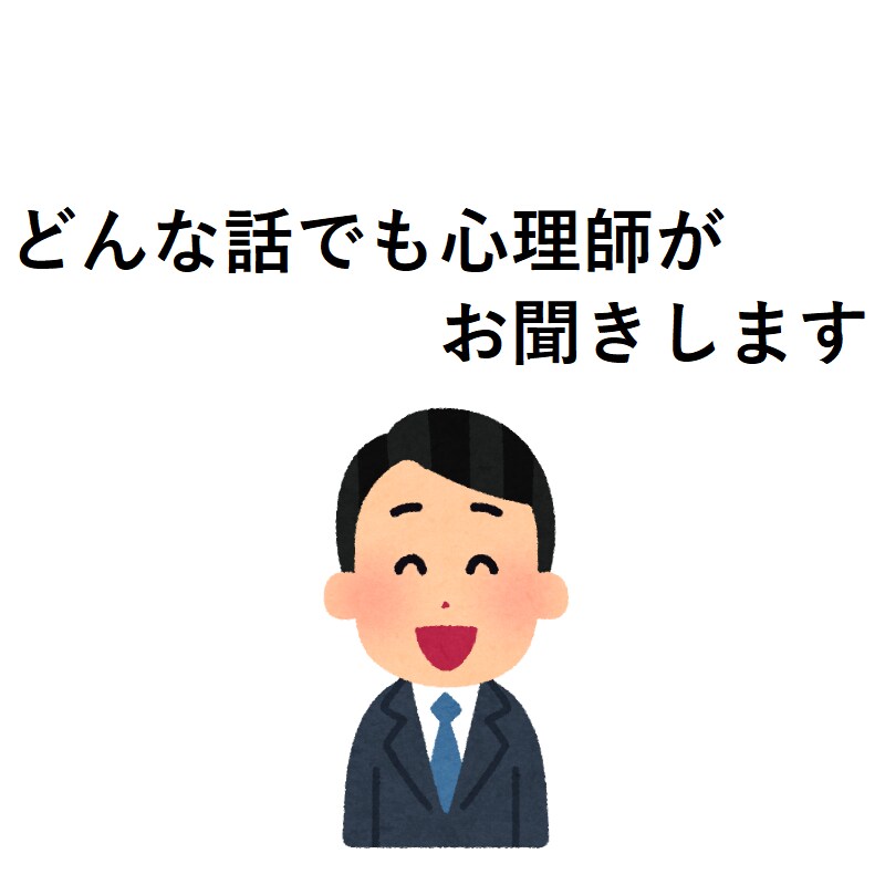 不安や悩み、愚痴までなんでも聞きます 求められれば心理的な視点によるアドバイスも致します イメージ1