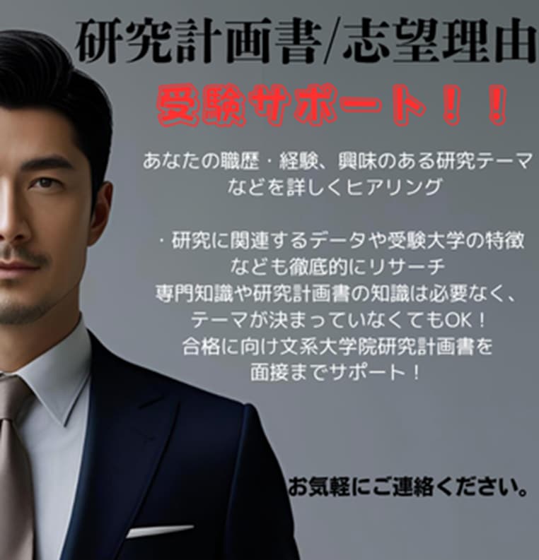 難関大学院研究計画書・志望理由を添削します 元某難関文系大学院合格者が添削(面接サポート含) イメージ1
