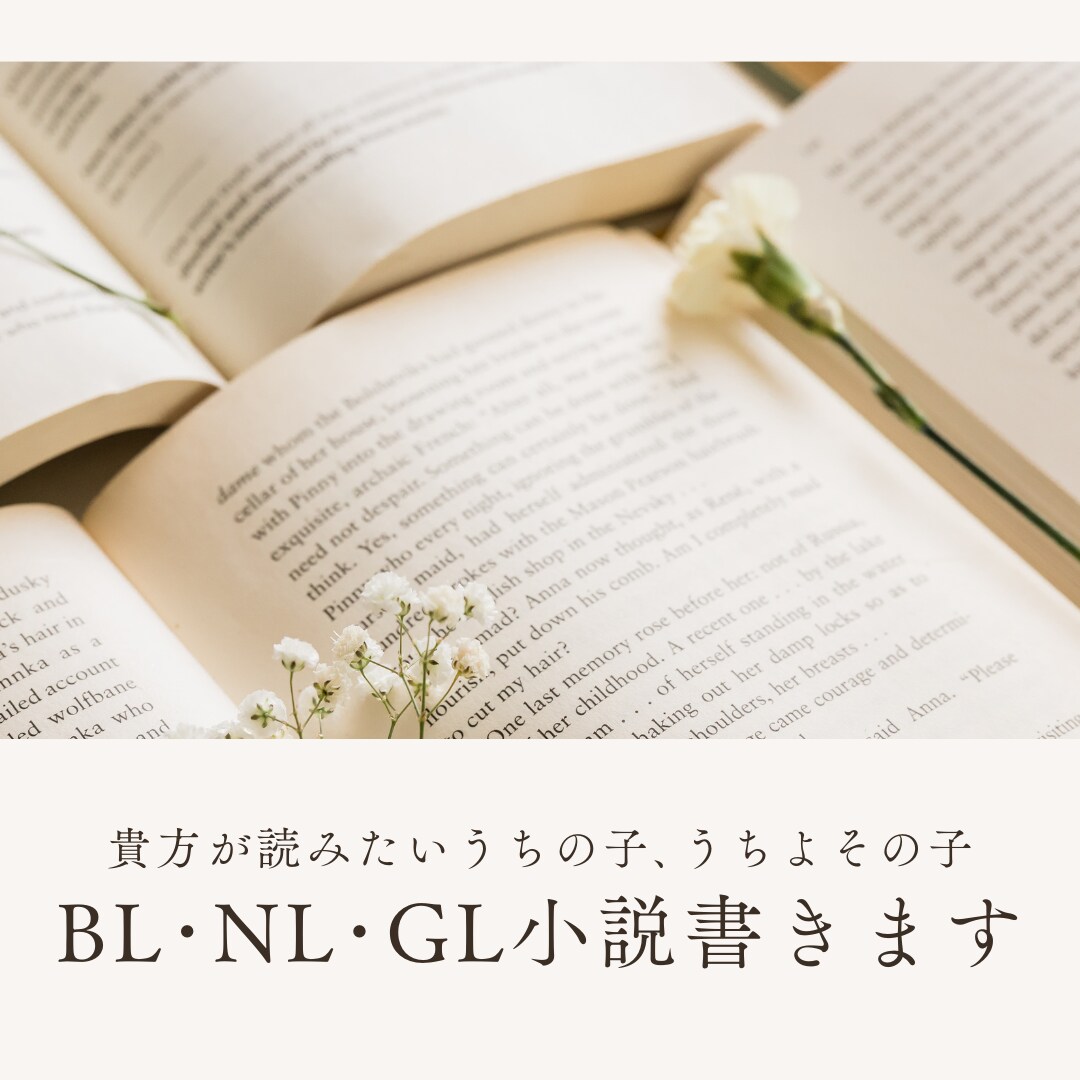 イチャラブするうちの子､うちよそ小説を書きます 【最短3日】希望を大事にした夢あふれる小説を書きます！ イメージ1