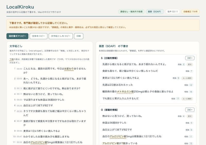 録音を外に出さず記録の下書きにするツールを作ります 介護・面談・議事録に。Macの中だけで文字起こしと整形 イメージ1