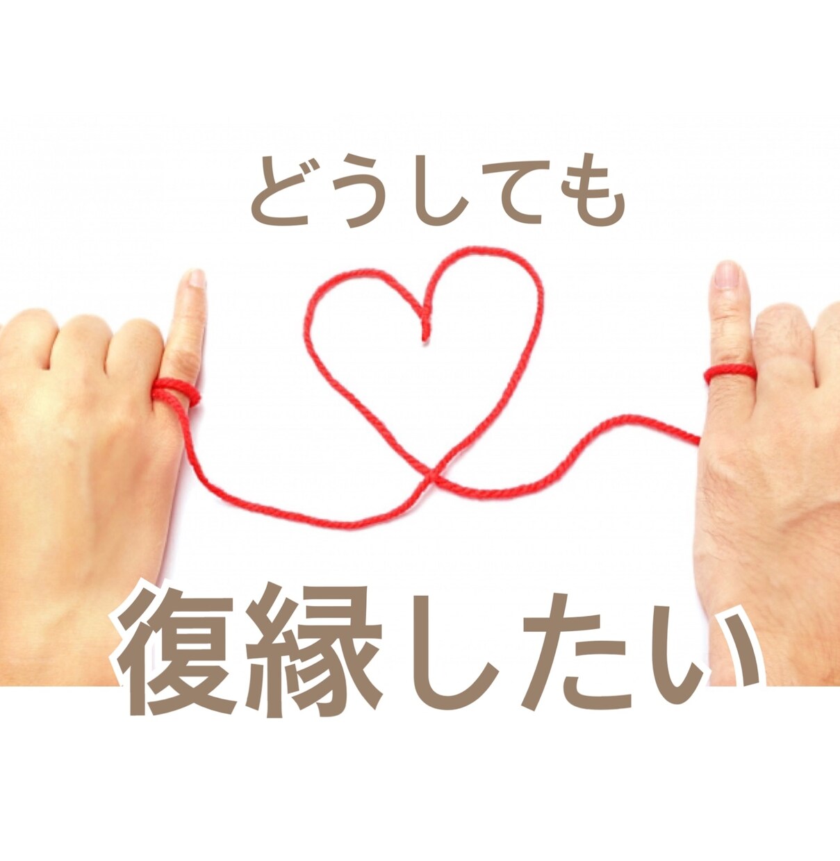 彼の気持ちをエネルギーから深く読み取ります 短時間でもOK！恋愛に悩むすべての女性の味方です♡ イメージ3