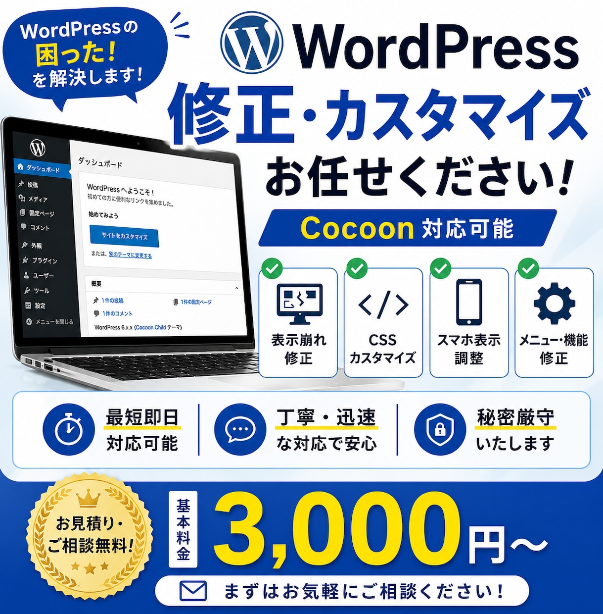 WordPressの困った！修正承ります 表示崩れ・不具合・CSS修正ならお任せください イメージ1