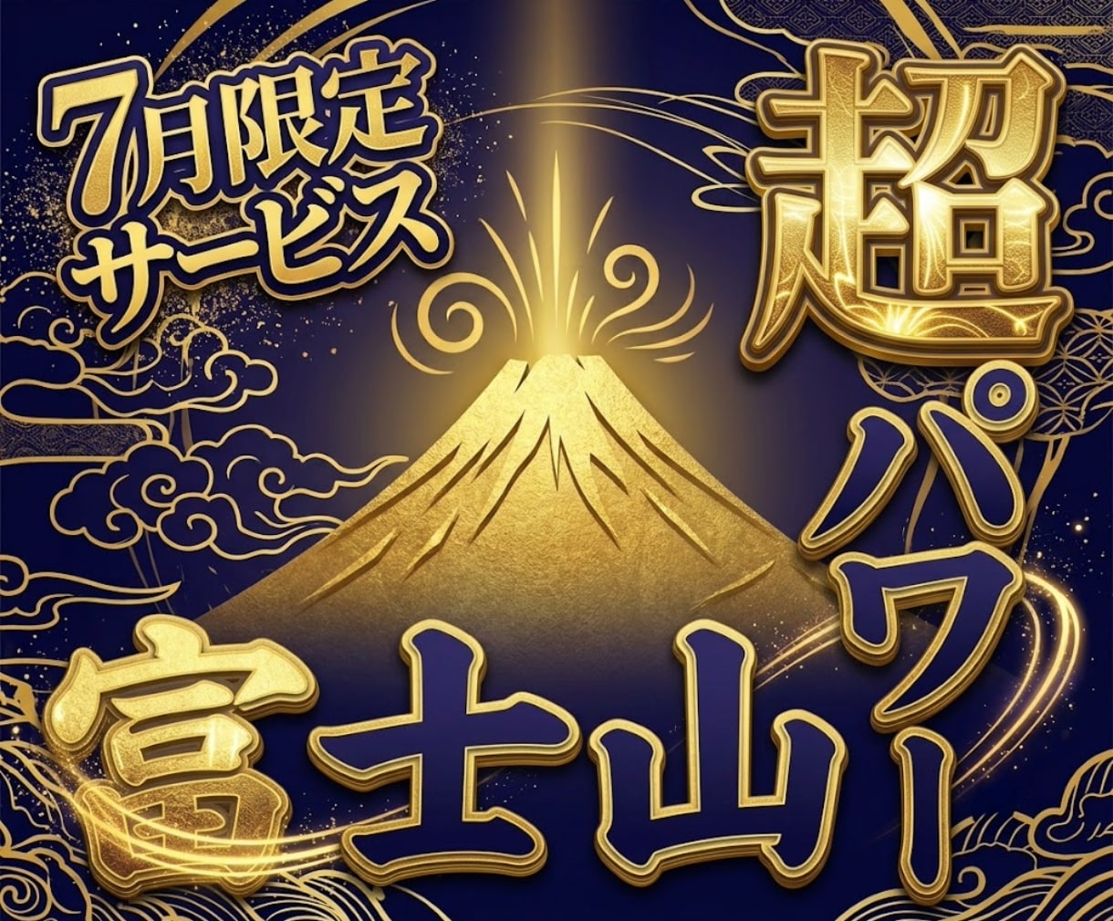 当たり年の富士山の超パワーをあなた様に送ります 【7月限定】今年だけの富士山のご利益 イメージ1