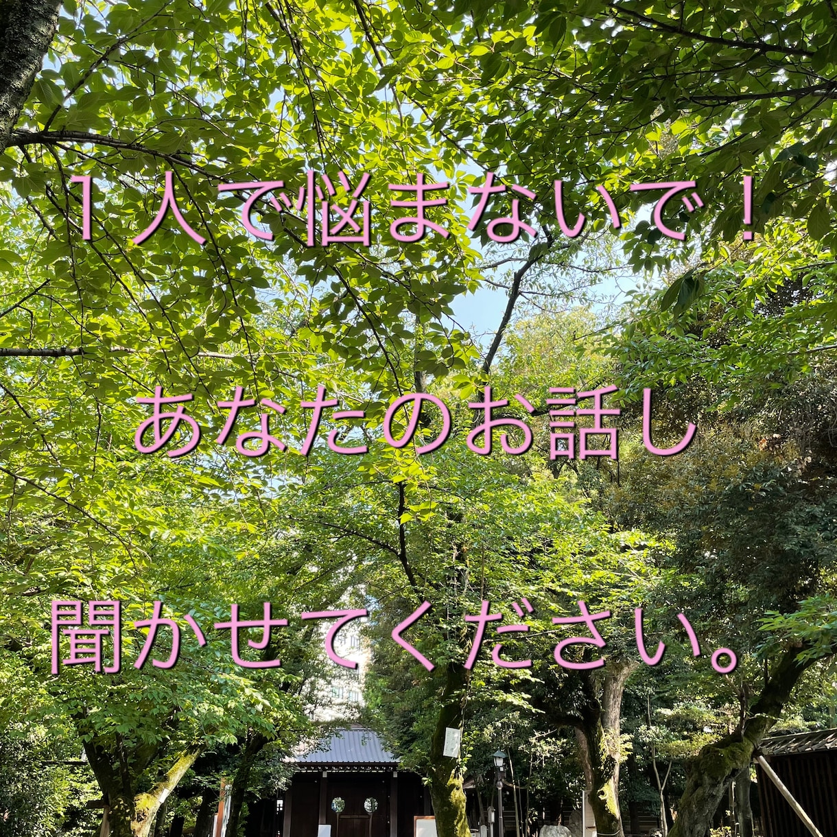 ちょっと疲れたな…あなたのお話しお聞きします 誠心誠意あなたの気持ちを全力で受け止めます。 イメージ1