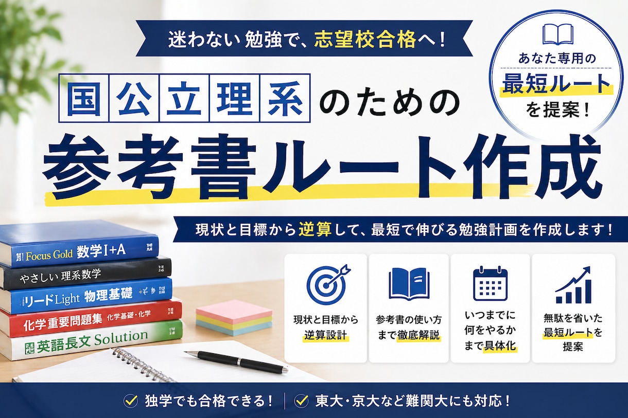 国公立理系の参考書ルートを作成します 逆算設計で合格まで迷わない勉強計画 イメージ1