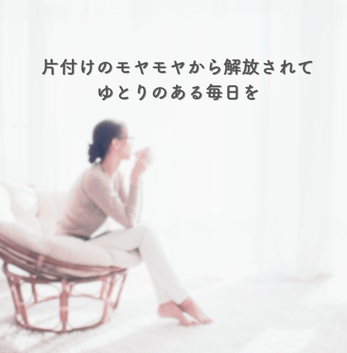 捨てると罪悪感を覚えるあなたの悩みをお聞きします 片付けたいけど、捨てると悪いことをしている気分になる方に イメージ8