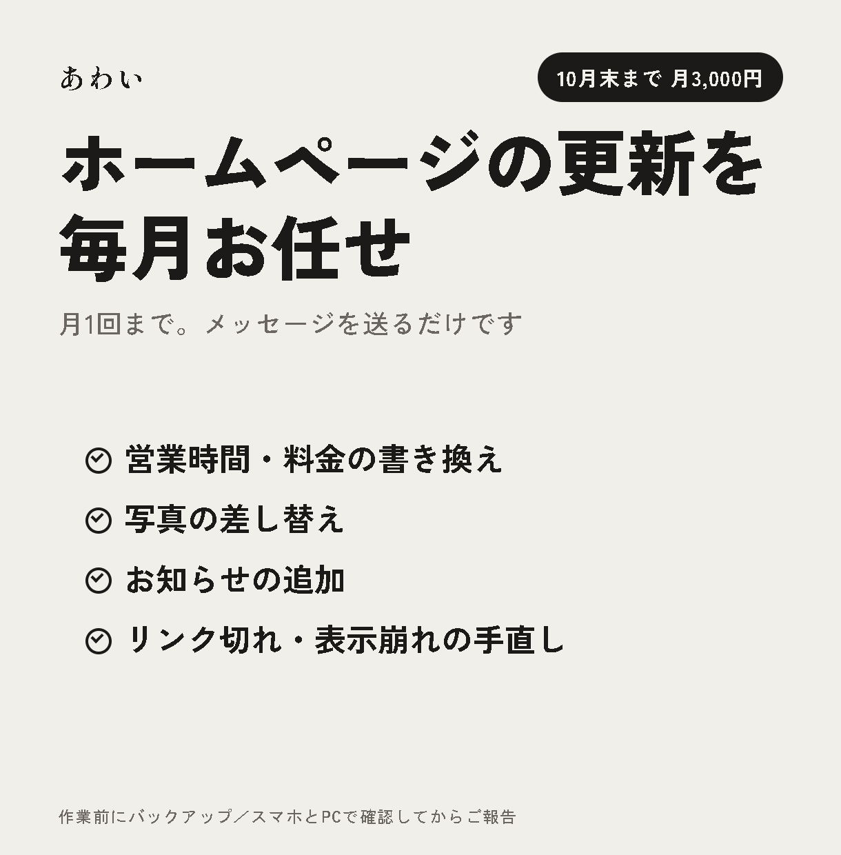 ホームページの更新を毎月代わりに行います 月1回まで。営業時間や写真の差し替えをお任せ イメージ1