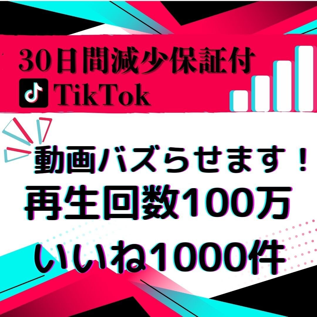 TikTokの再生回数【100万回】増やします 1000+いいね付き・リアルユーザー・動画バズらせます！ イメージ1