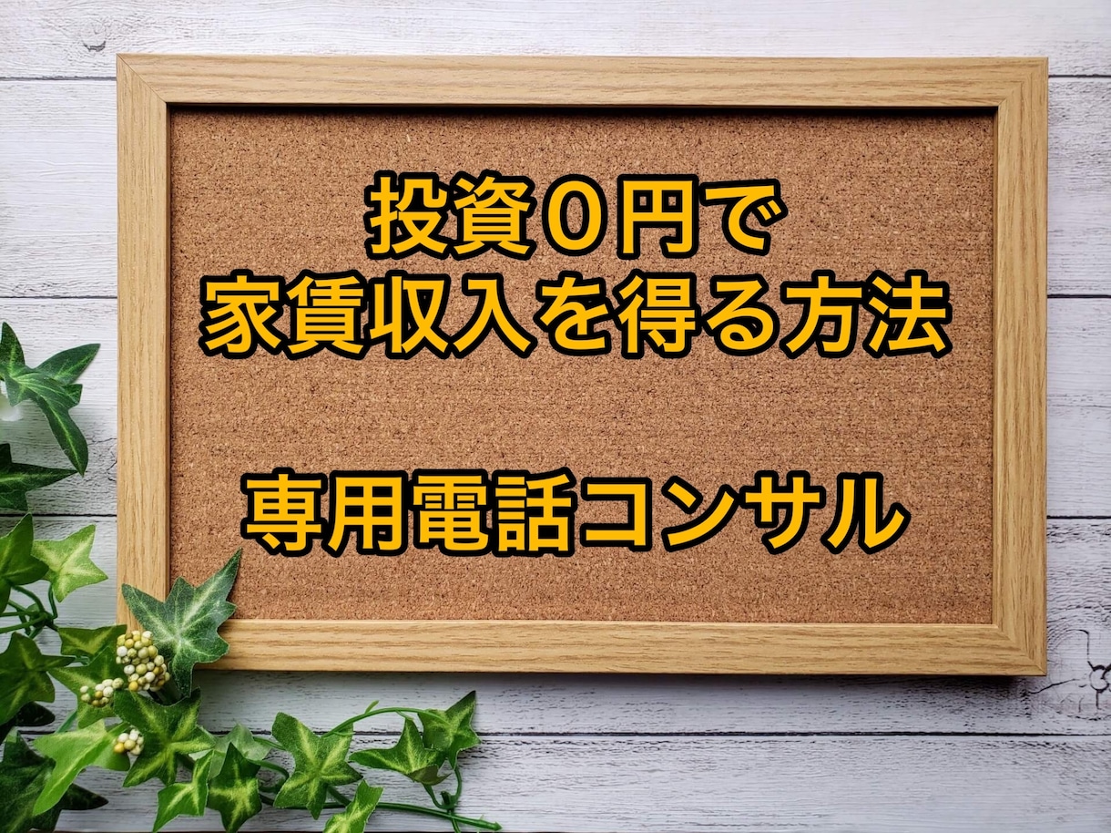 出品中のアキヤテンタイ投資の電話コンサルをします 「投資０円で家賃収入を得る方法」をテキスト購入された方向け イメージ1