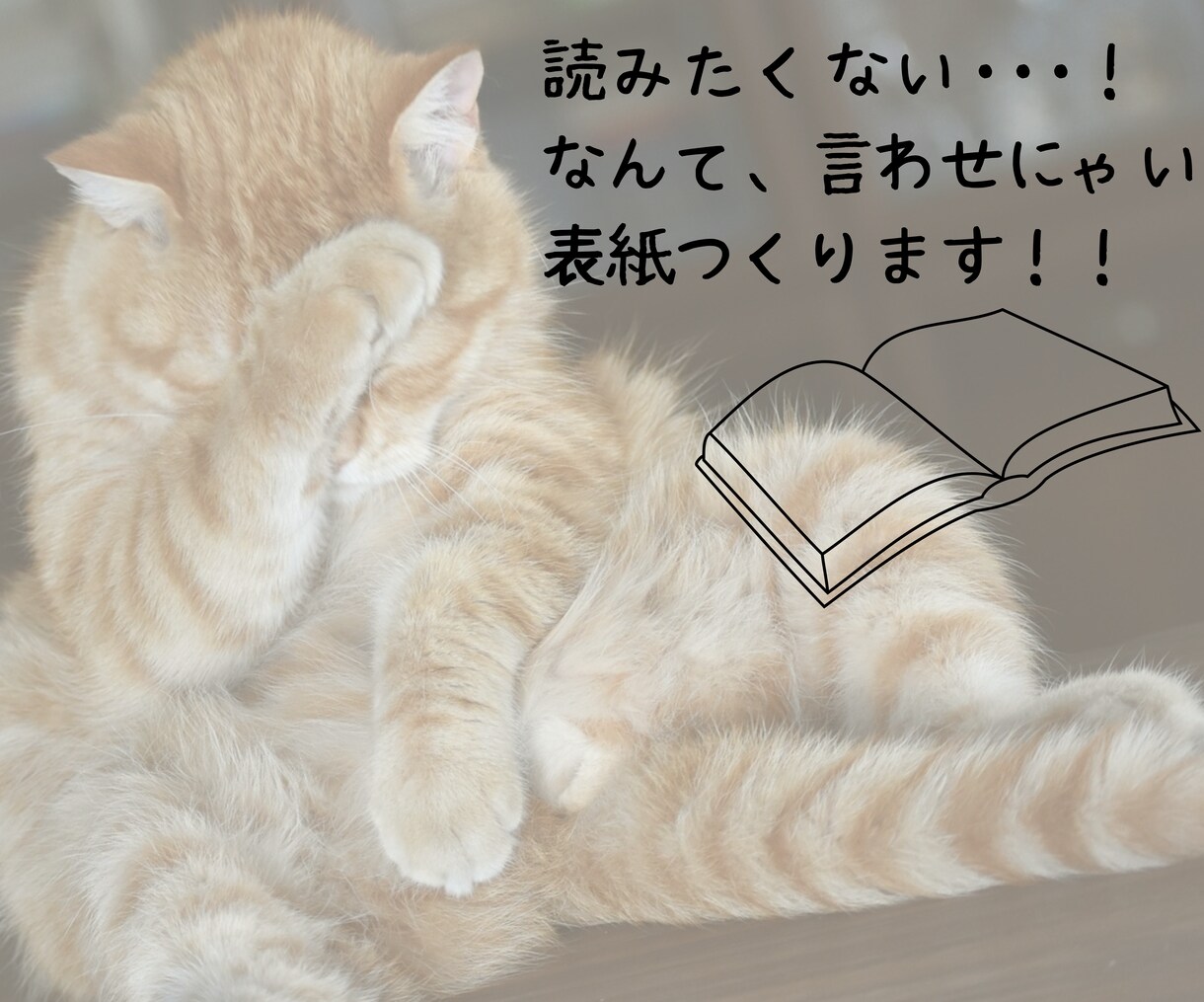 ながーく！たくさん！読まれる電子書籍の表紙作ります 本選びは5秒で決まる！出版したら読んでもらいましょうー！ イメージ2