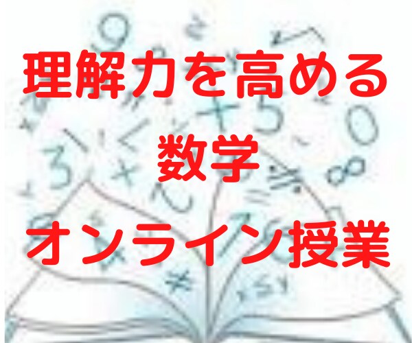 算数・数学⭐️理解力UPオンライン家庭教師します 優しく!分かりやすく!丁寧に!数学嫌いでもOKです✨ イメージ1